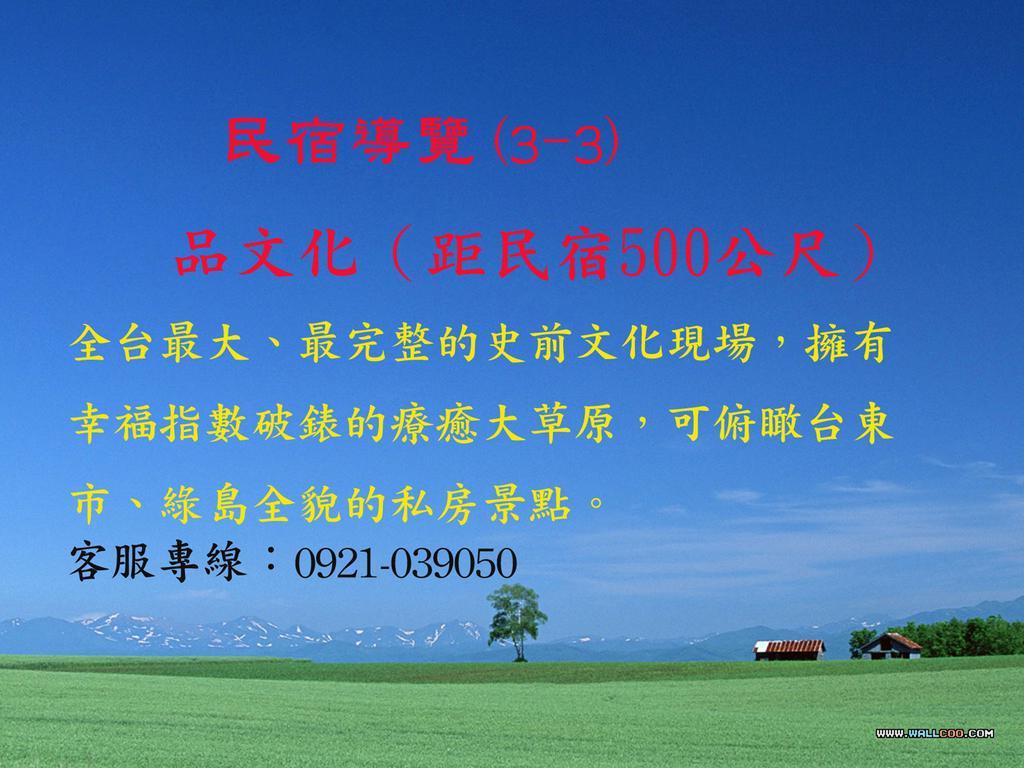 台東卑南公園民宿 Taitung Екстериор снимка